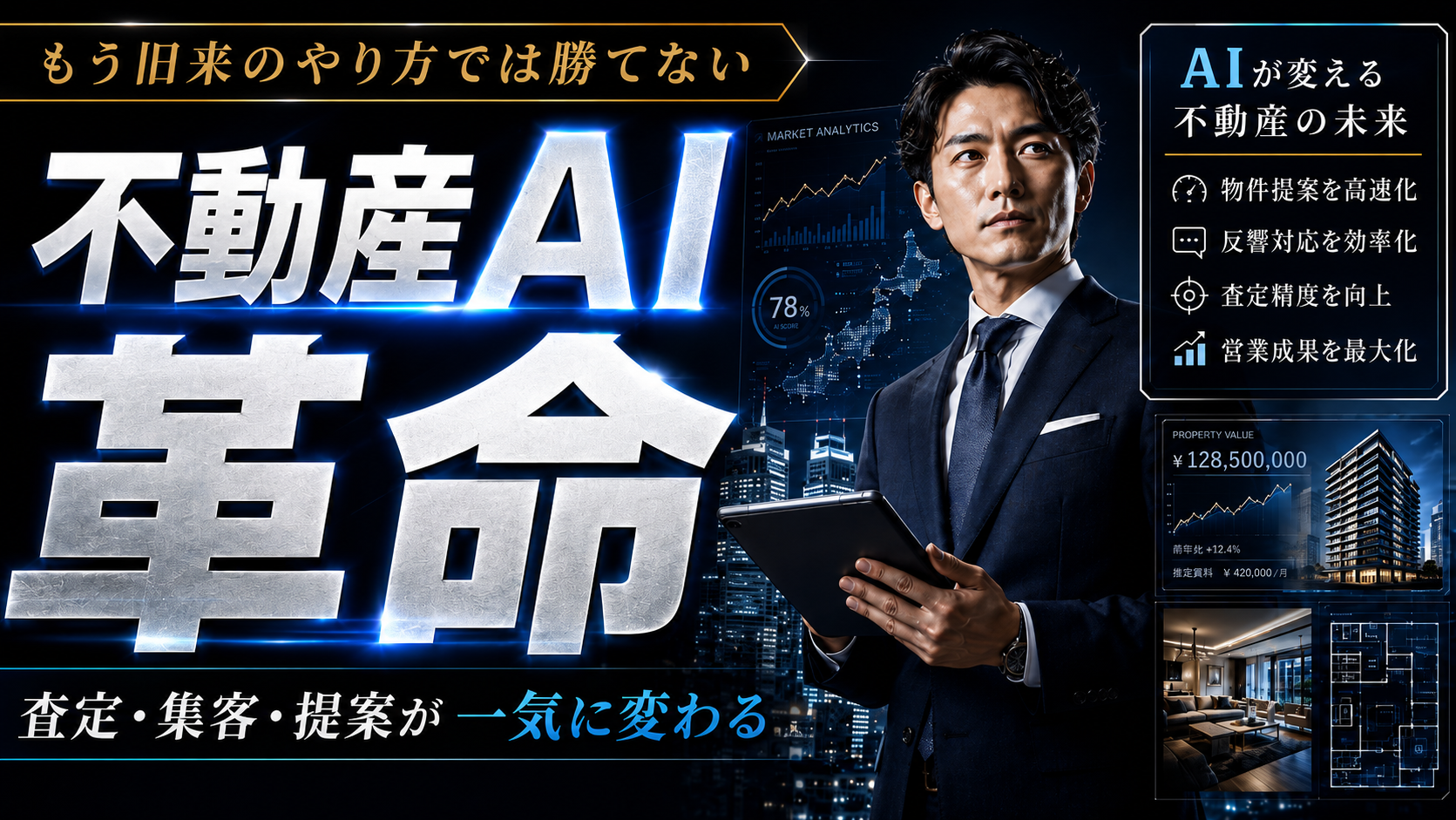 不動産AI革命｜査定・集客・提案が一気に変わる