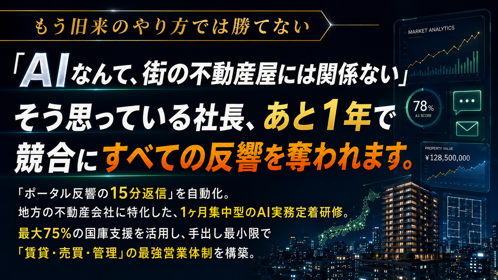もう旧来のやり方では勝てない