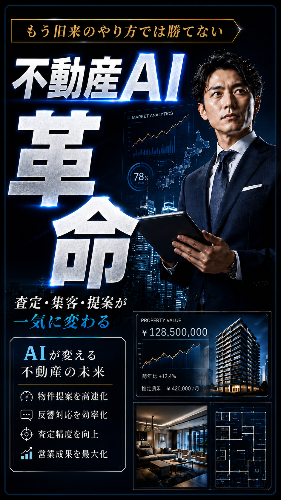 不動産AI革命｜査定・集客・提案が一気に変わる