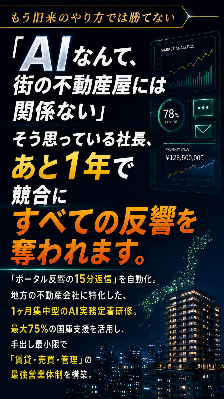 もう旧来のやり方では勝てない
